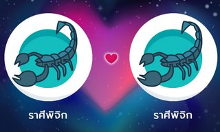 ผลทำนายดวงสมพงศ์ของชาว ราศีพิจิก กับ ราศีพิจิก โดยอาจารย์ลี่
