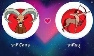 ผลทำนายดวงสมพงศ์ของชาว ราศีมังกร กับ ราศีธนู โดยอาจารย์ลี่