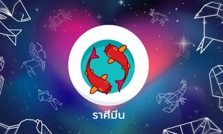 ราศีใดคือ "คู่แท้พยากรณ์" ของ ราศีมีน ?