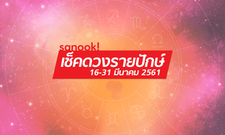 เช็คดวงรายปักษ์วันที่ 16 - 31 มีนาคม 2561
