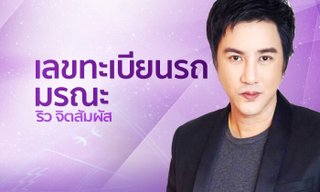 “ริว จิตสัมผัส” ชี้เลขทะเบียนรถมรณะถึงขั้นตายโหง-วิธีเลือกป้ายทะเบียน