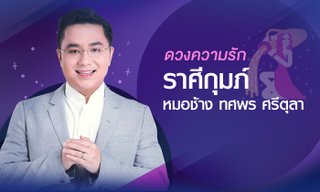 หมอช้าง เผย "ดวงความรัก" ราศีกุมภ์ ปี 2561