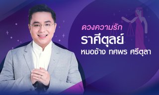 หมอช้าง เผย "ดวงความรัก" ราศีตุลย์ ปี 2561