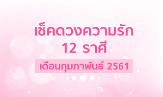 เช็คดวงความรักทั้ง 12 ราศีเดือนกุมภาพันธ์ 2561
