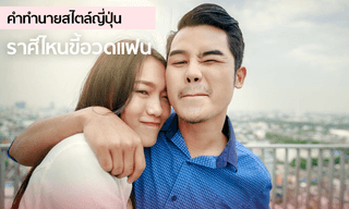 คำทำนายสไตล์ญี่ปุ่น ราศีไหนขี้อวดแฟน