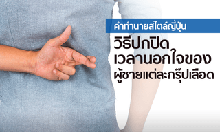 คำทำนายสไตล์ญี่ปุ่น วิธีปกปิดเวลานอกใจของผู้ชายแต่ละกรุ๊ปเลือด