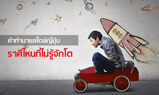 คำทำนายสไตล์ญี่ปุ่น จัดอันดับ 12 ราศี ราศีไหนที่ไม่รู้จักโต