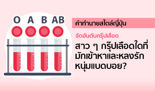 คำทำนายสไตล์ญี่ปุ่น จัดอันดับกรุ๊ปเลือดไหนมักเข้าหาและหลงรักผู้ชายแบดบอย