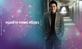 "หมอช้าง" เผยราศีที่พ้นเคราะห์ จะเริ่มมีข่าวดีเข้ามา