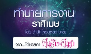 ดวงรายปี 2561 การงาน ราศีเมษ 15 เม.ย. - 14 พ.ค. จาก ใต้ชายคาคู่สร้างคู่สม โดยสำนักโหรอุตตราษาฒ