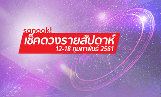 เช็คดวงรายสัปดาห์วันที่ 12-18 กุมภาพันธ์ 2561