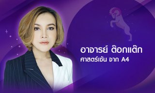 "ต๊อกแต๊ก A4" ผ่าดวงเดือนมีนาคม 61 ราศีไหนรุ่งหรือร่วง