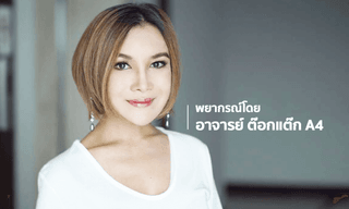 ต๊อกแต๊ก A4 เผยราศีที่ระวังเรื่องมือที่สามและคำพูดจะส่งผลต่อชื่อเสียง