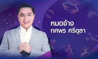 หมอช้างเตือน ราศีมีทุกขลาภ! พร้อมชี้แนะวิธีแก้เคล็ด