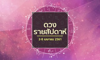 เช็คดวงรายสัปดาห์ 2-8 เมษายน  2561