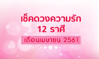 เช็คดวงความรัก 12 ราศี เดือนเมษายน 2561
