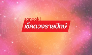 4 ราศี ครอบครัวดวงเฮง  มีโชคลาภหลังสงกรานต์