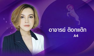 "ต๊อกแต๊ก A4" ชี้ดวงวันเกิด หลังสงกรานต์ทั้งแซ่บ ทั้งฮอต