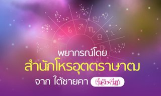 ราศีใดระวังโดนดิสเครดิต โดยสำนักโหรอุตตราษาฒ (คู่สร้างคู่สม)