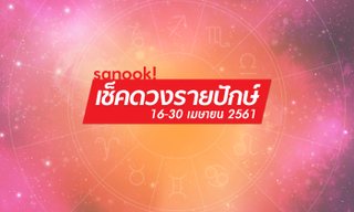 เช็คดวงปักษ์หลังเมษายน 12 ราศี ใครรุ่งหรือร่วง!