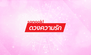 เช็คดวงความรัก 12 ราศี เดือนพฤษภาคม 2561