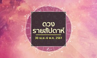 เช็คดวงรายสัปดาห์ 30 เมษายน – 6 พฤษภาคม 2561