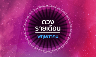 เช็คดวงรายเดือนวันที่ 1 - 31 พฤษภาคม 2561