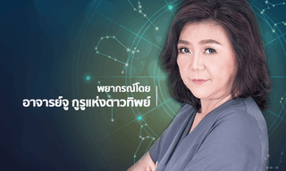 อาจารย์จู ผ่าดวงเดือน พ.ค.61 การงาน การเงิน ความรัก ใครรุ่ง ใครร่วง!