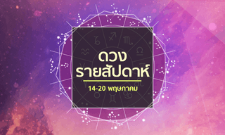 เช็คดวงรายสัปดาห์วันที่ 14 - 20 พฤษภาคม 2561
