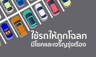 ใช้รถให้ถูกโฉลก มีโชคและเจริญรุ่งเรือง