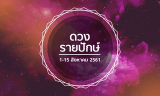 เช็กดวงรายปักษ์วันที่ 1 - 15 สิงหาคม 2561