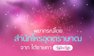 โหรอุตตราษาฒ (คู่สร้างคู่สม) ผ่าดวงการงาน 12 ราศีเดือน ก.ค. สุดแม่น!