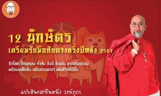 12 นักษัตร เตรียมรับมือกับดวงครึ่งปีหลัง 2561 แบบฉบับซินแสเป็นหนึ่ง