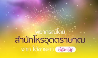 โหรอุตตราษาฒ (คู่สร้างคู่สม) ผ่าดวงสุขภาพ 12 ราศีเดือน ก.ค. สุดแม่น!
