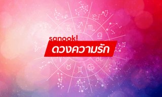 เช็คดวงแม่นๆ ชะตาความรักทั้ง 12 ราศี เดือนกรกฎาคม 2561