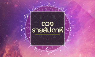 เช็กดวงรายสัปดาห์วันที่ 13 - 19 สิงหาคม 2561