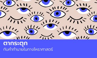 ตาขวากระตุก ตาซ้ายกระตุก ลางดีหรือลางร้าย? ตามความเชื่อโบราณ