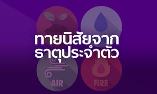 ทายนิสัยของคุณจากธาตุประจำตัว