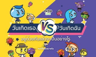 วันเกิดเธอ vs วันเกิดฉัน อยู่ด้วยกันแล้วจะเป็นอย่างไร?