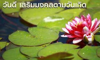 วันดีๆ เสริมสิริมงคลตามวันเกิด