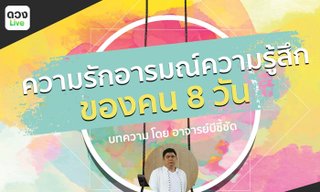 ความรัก อารมณ์ ความรู้สึก ของคนทั้ง 8 วัน