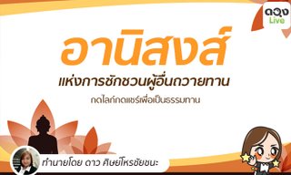 อานิสงส์แห่งการชักชวนผู้อื่นถวายทาน