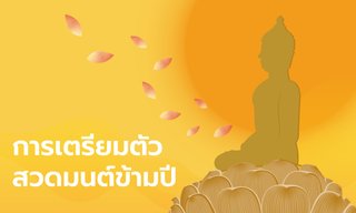 การเตรียมตัว "สวดมนต์ข้ามปี" ก้าวเข้าสู่ปี 2568 ช่วยเสริมสิริมงคลชีวิต