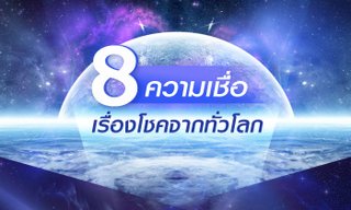 8 ความเชื่อเรื่องโชคจากทั่วโลก