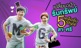 "5 เคล็ดลับ" เปลี่ยนกระเป๋าตังค์รับทรัพย์ในวันปีใหม่ ใครลองมีแต่รวย!