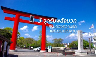 3 อันดับ "จุดรับพลังบวก" ช่วยเสริมดวงความรักและดวงแต่งงานประจำปี 2019