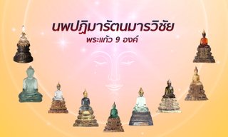 สักการะพระพุทธรูป “นพปฏิมารัตนมารวิชัย” พระแก้ว 9 องค์ ในเทศกาลปีใหม่