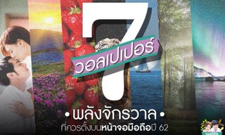 7 วอลเปเปอร์พลังจักรวาล ที่ควรตั้งหน้าจอมือถือปี 2562