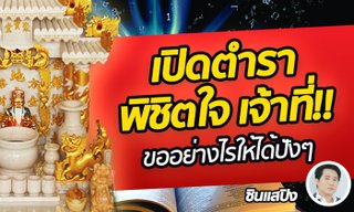 เปิดตำราพิชิตใจ เจ้าที่ ขออย่างไรให้ได้ปัง ๆ