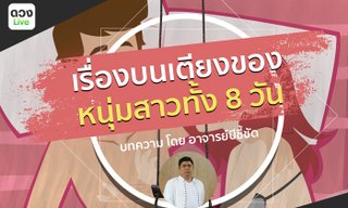 เรื่องบนเตียงของหนุ่มสาวทั้ง 8 วัน